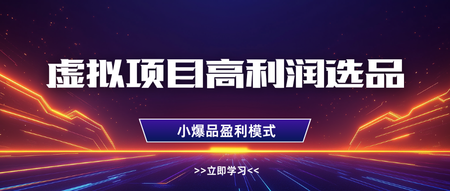 淘宝虚拟高利润玩法，高客单选品技巧，单店月入1W+-舒阳传媒网