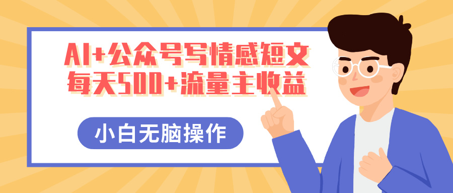 AI+公众号写情感短文，每天500+流量主收益，多号矩阵无脑操作，小白轻松上手，保姆级教程-舒阳传媒网