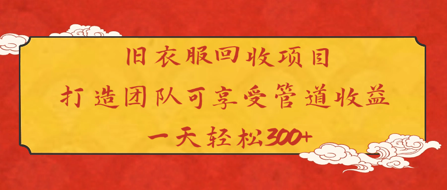 旧衣服回收项目打造团队可享受管道收益一天轻松300+-舒阳传媒网