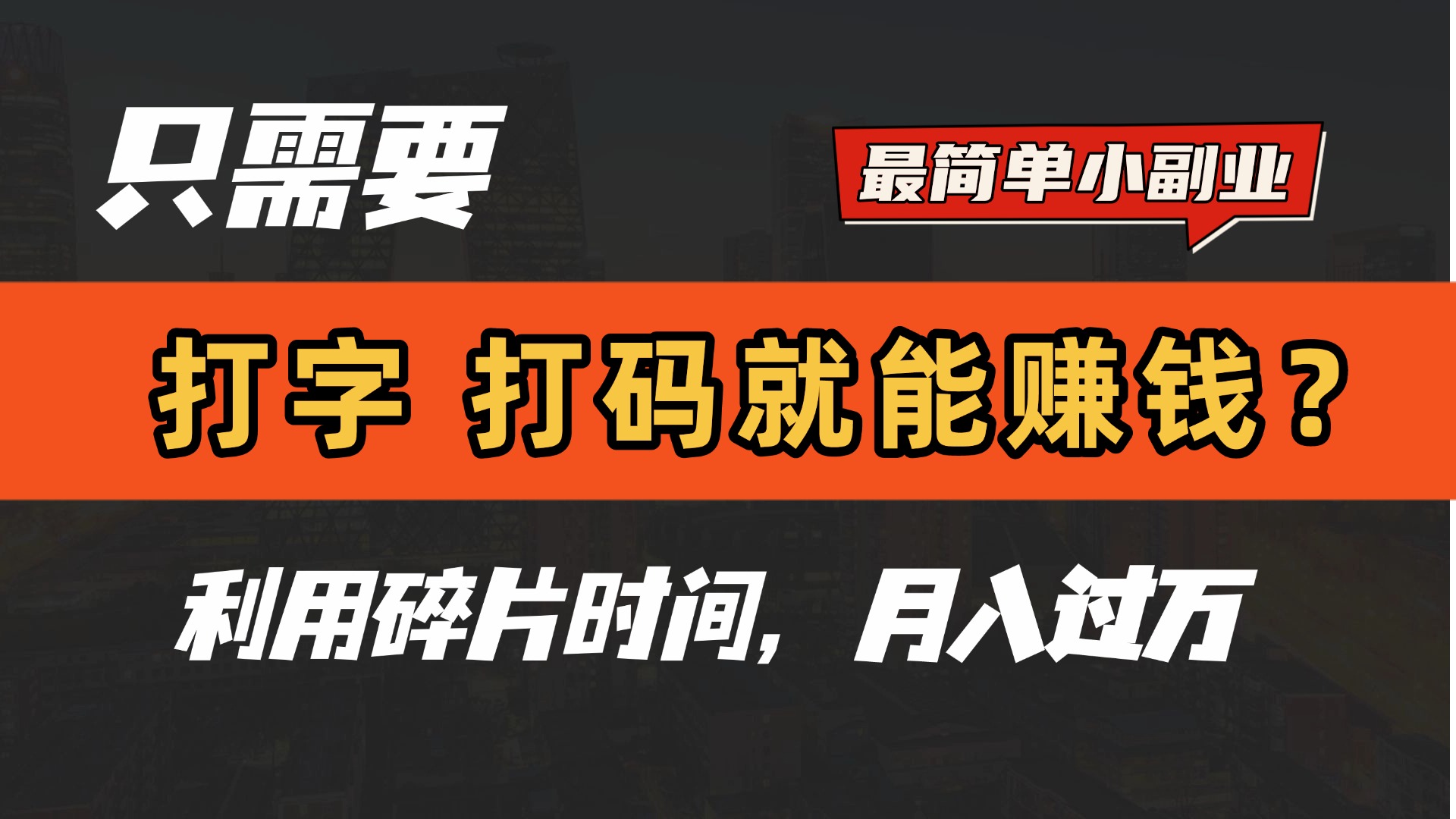 只需要打字，打码，就能赚钱？最简单的赚钱小副业，利用碎片时间，月入过万！-舒阳传媒网