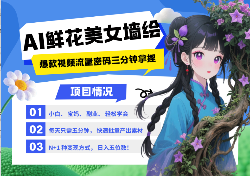AI+墙绘+美女+鲜花 都是2025最火流量密码 爆款引流视频教程来了小白三分钟学会 N种变现渠道 月入五位数  管道收益-舒阳传媒网