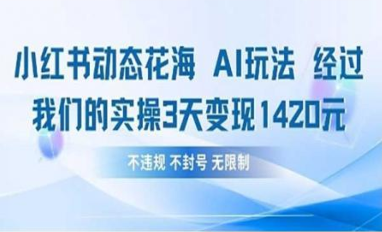 小红书动态花海AI玩法 我们实操3天变现1420-舒阳传媒网