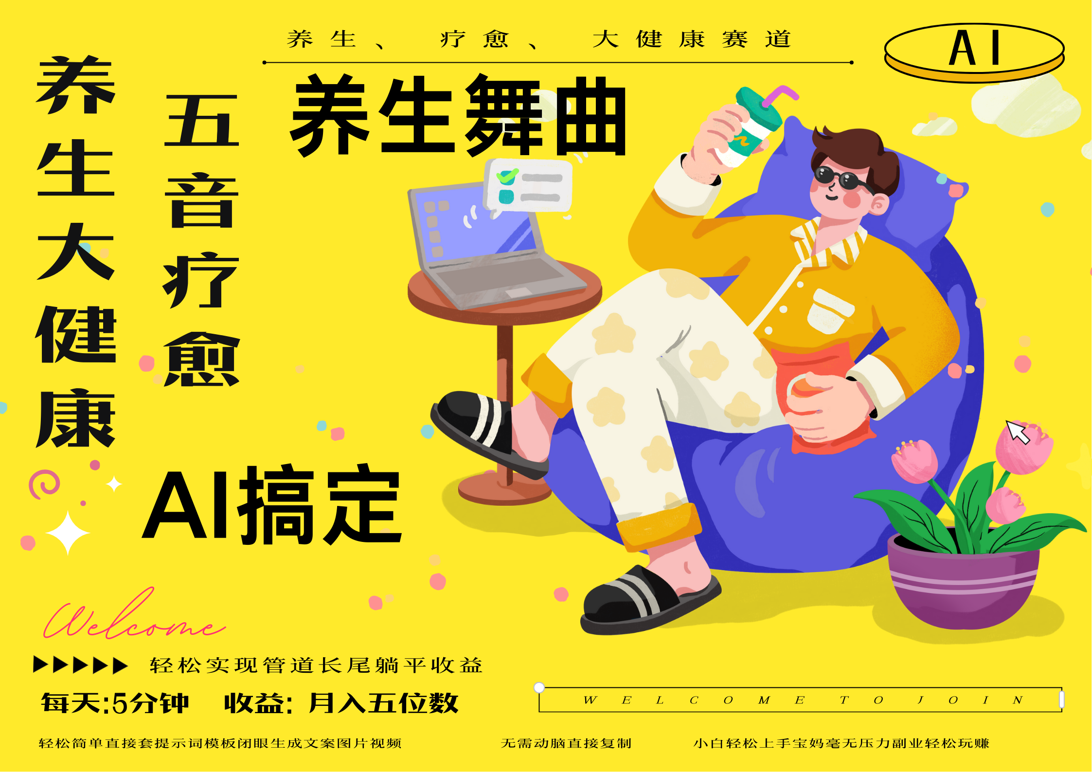 AI+养生+疗愈 五音疗愈另辟蹊径做养生 流量条条百万爆款 十条视频涨粉7万 小白三分钟学会 N种变现渠道 月入五位数  管道收益长尾收益都安排上-舒阳传媒网