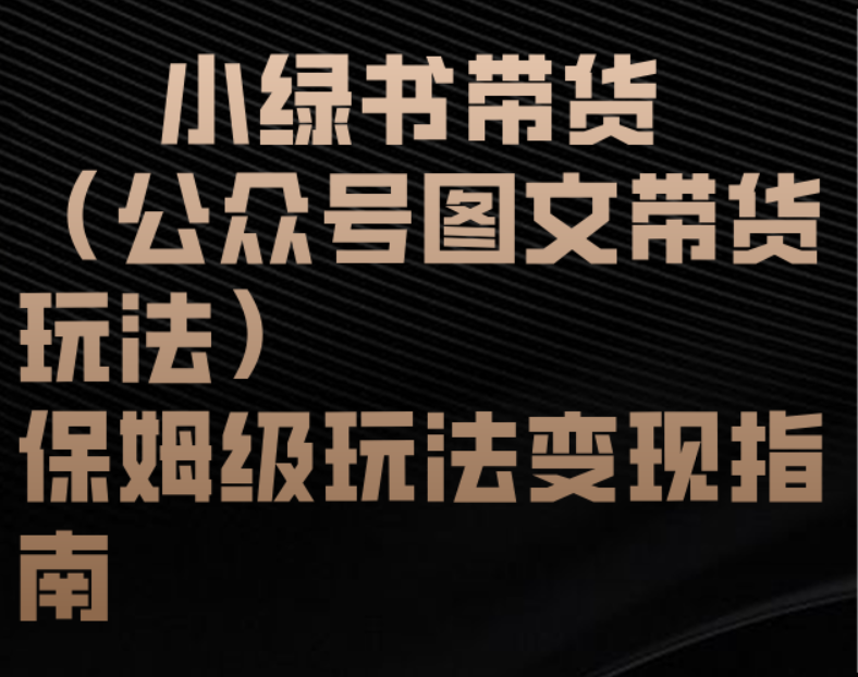小绿书带货（公众号图文带货玩法）保姆级玩法变现指南-舒阳传媒网