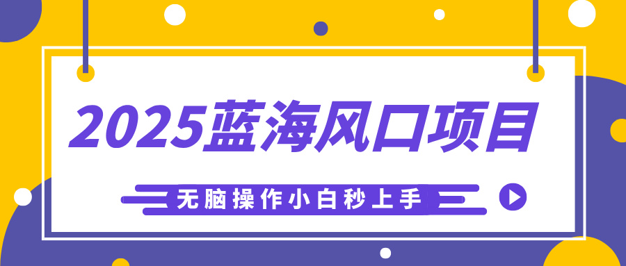 2025蓝海风口项目，利用AI工具一键生成儿童益智早教视频，无脑操作小白秒上手，轻松日入500+-舒阳传媒网