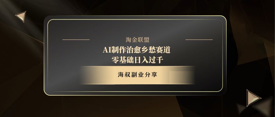 AI制作治愈乡愁赛道，零基础日入过千-舒阳传媒网
