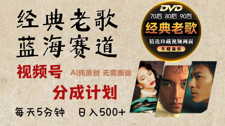 2025必看！视频号经典老歌赛道杀疯了，AI原创超简单，每天5分钟，日赚500+不是梦！-舒阳传媒网
