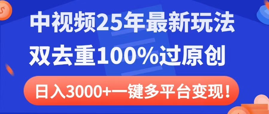 中视频25年最新玩法，双去重100%过原创，日入3000+一键多平台变现-舒阳传媒网