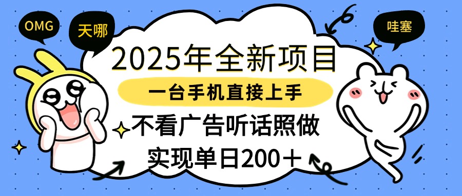 2025年全新项目一部手机轻松上手，实现单日200＋-舒阳传媒网