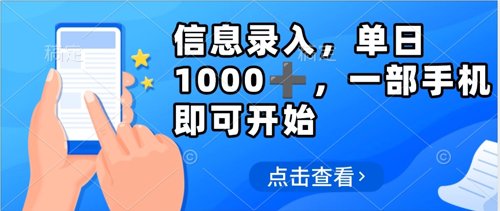信息录入，几秒钟一单，只需一部手机即可操作，0成本，每天500➕-舒阳传媒网