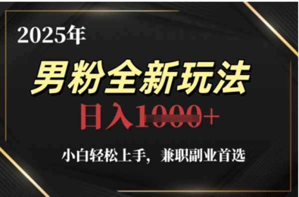 2025年男粉全自动变现，5月最新玩法，小白轻松上手，兼职副业首选，轻轻松松日入四位数-舒阳传媒网