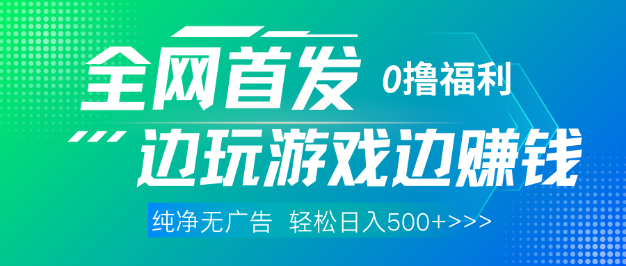 全网首发 0撸项目，不看广告边玩游戏边赚钱，单日收益三位数，有手机随时随地做-舒阳传媒网