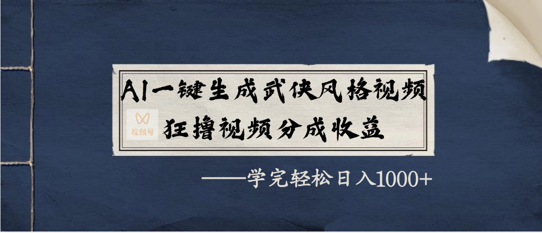 AI一键生成武侠风格视频，狂撸视频号分成收益，学完轻松日入1000+-舒阳传媒网