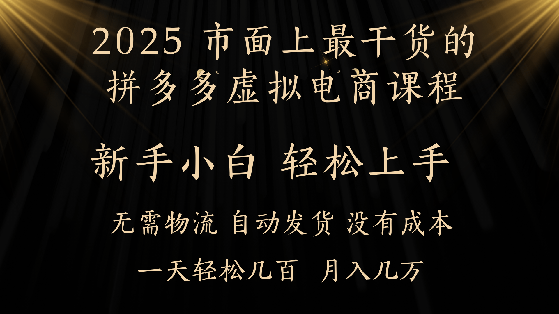 25年最干货的拼多多虚拟电商课程，小白轻松上手，月入过万只是门槛！虚拟电商，如皓月见青天！-舒阳传媒网