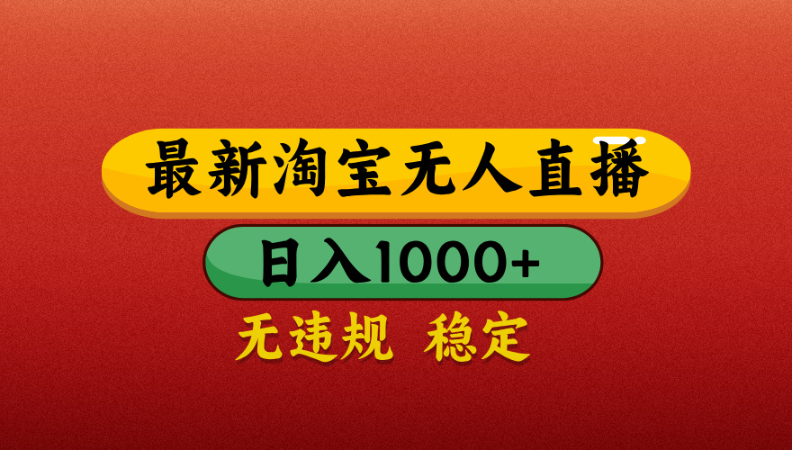 【最新】淘宝无人直播带货，独家技术，日入1000+，无违规无封号，操作简单，长期稳定【揭秘】-舒阳传媒网