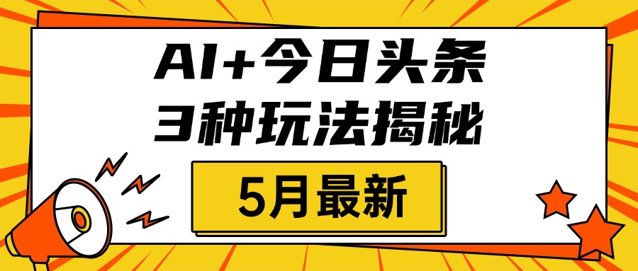 AI+今日头条三种玩法揭秘，2025年5月最新，照搬流程次日见收益-舒阳传媒网