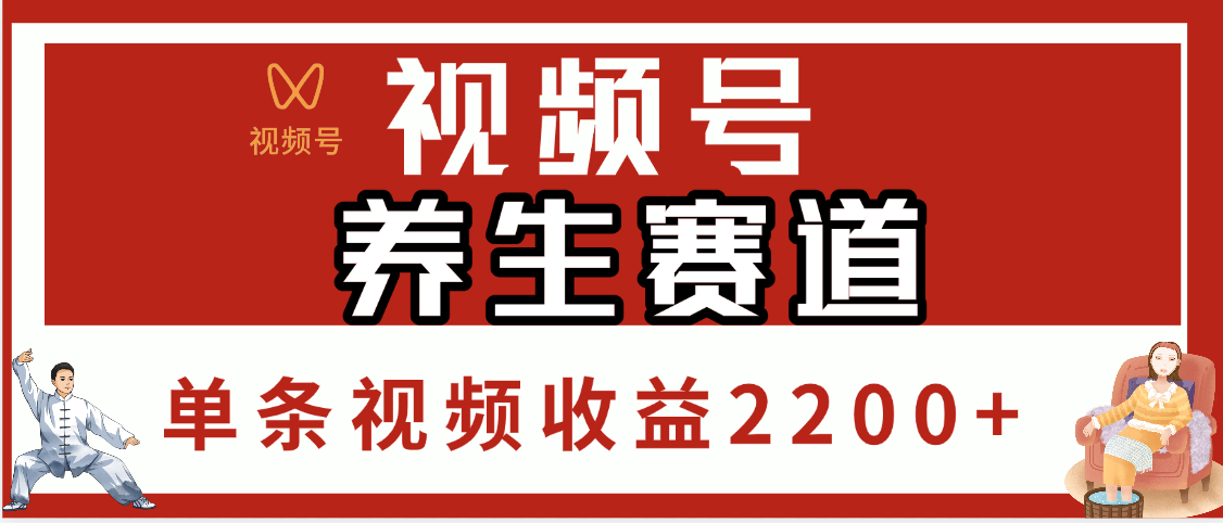 视频号养生赛道，单条视频收益2200+-舒阳传媒网