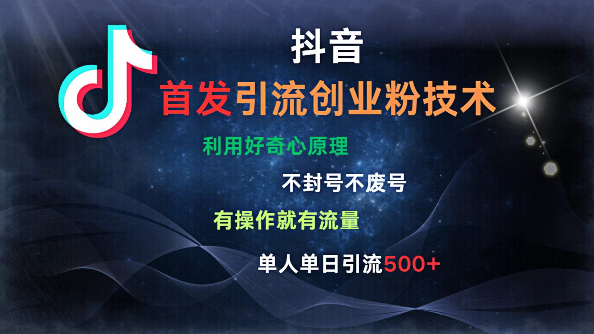 抖音最新引流创业粉技术 利用好奇心原理，不封号、不废号， 有操作就有流量，单人单日引流500+-舒阳传媒网