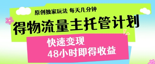 得物新玩法，48小时内见收益，一天变现300＋，可矩阵-舒阳传媒网