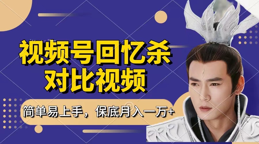 回忆杀对比视频，赚视频号分成计划收益，每天只需一小时，保底月入过万，新手小白轻松上手-舒阳传媒网