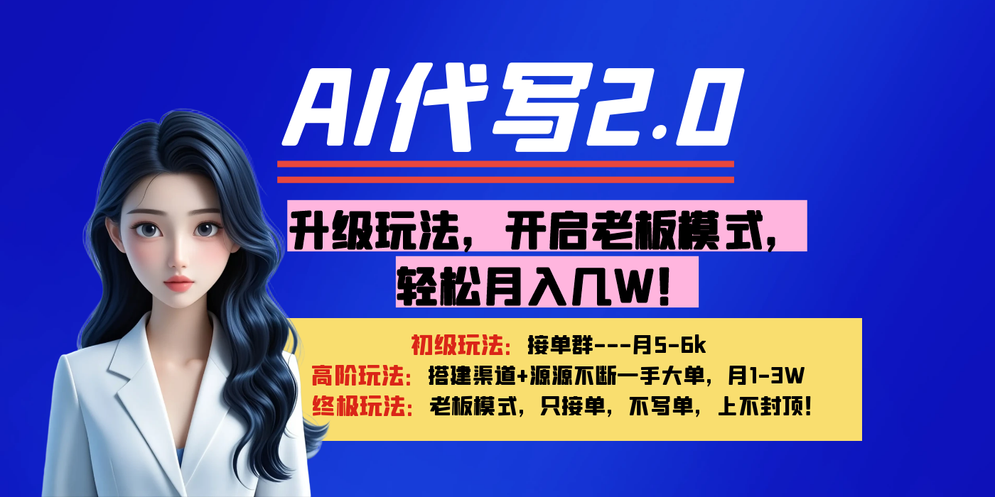 【AI代写】升级玩法，开启老板模式，轻松月入几W！-舒阳传媒网