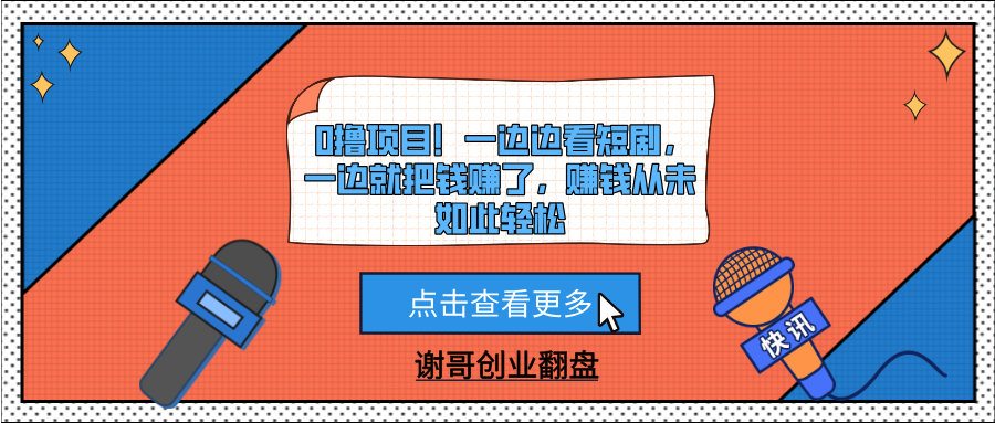 0撸项目！一边边看短剧，一边就把钱赚了，赚钱从未如此轻松-舒阳传媒网