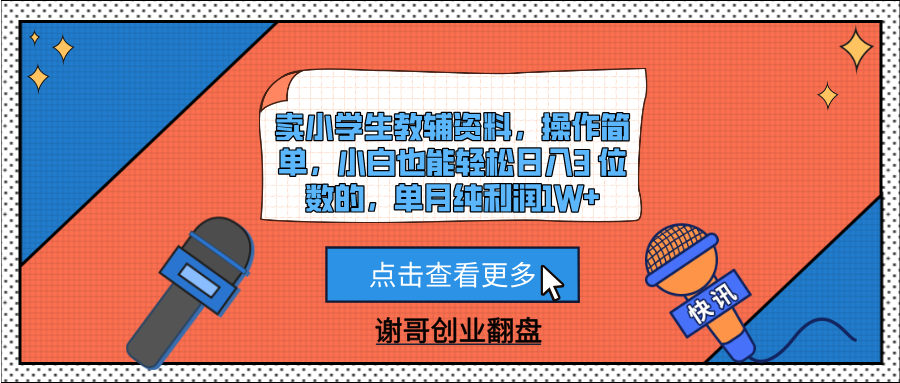 卖小学生教辅资料，操作简单，小白也能轻松日入3 位数的，单月纯利润1W+-舒阳传媒网