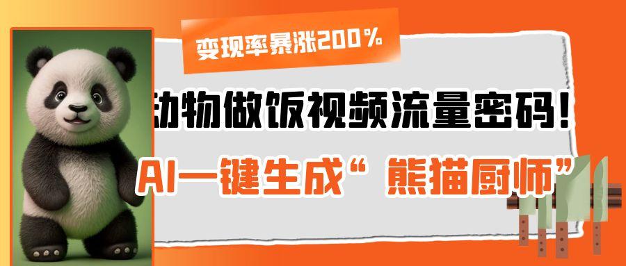 动物做饭视频流量密码！AI一键生成“熊猫厨师”，变现率暴涨200%-舒阳传媒网