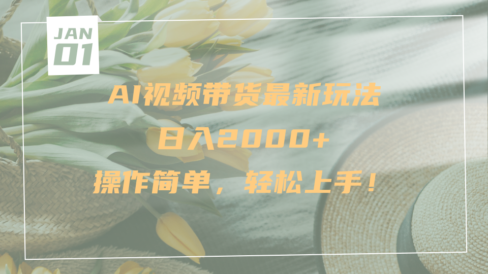 AI视频带货最新玩法，日入2000+，操作简单，轻松上手-舒阳传媒网