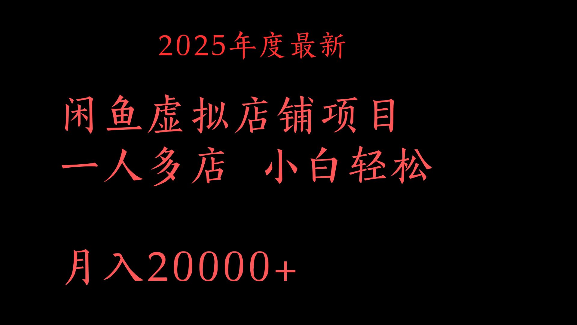 2025年度最新闲鱼虚拟店铺项目一人多店 小白轻松月入20000+-舒阳传媒网