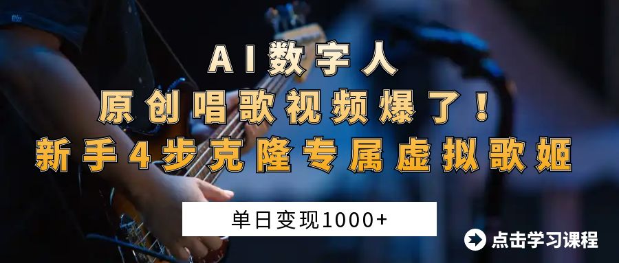AI数字人原创唱歌视频爆了！单日变现1000+，新手4步克隆专属虚拟歌姬-舒阳传媒网