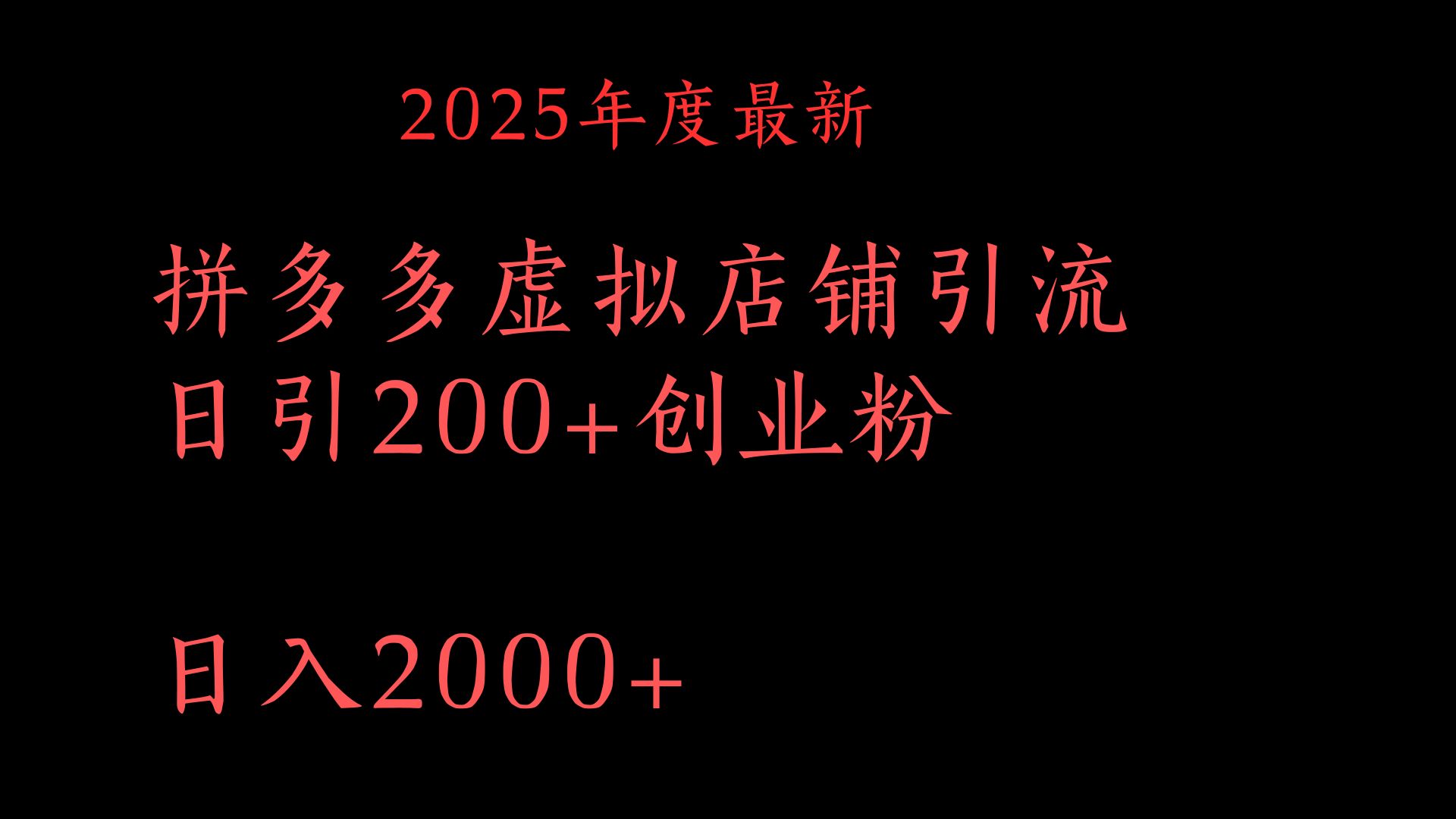 拼多多复制粘贴日引200+付费创业粉，月入6位数最新教程！-舒阳传媒网