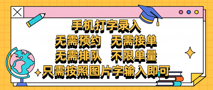手机打字录入，零门槛24小时都可以做，不需要预约 、不需要接单、不需要排队 、项目不限量，按照图片的字输入即可-舒阳传媒网