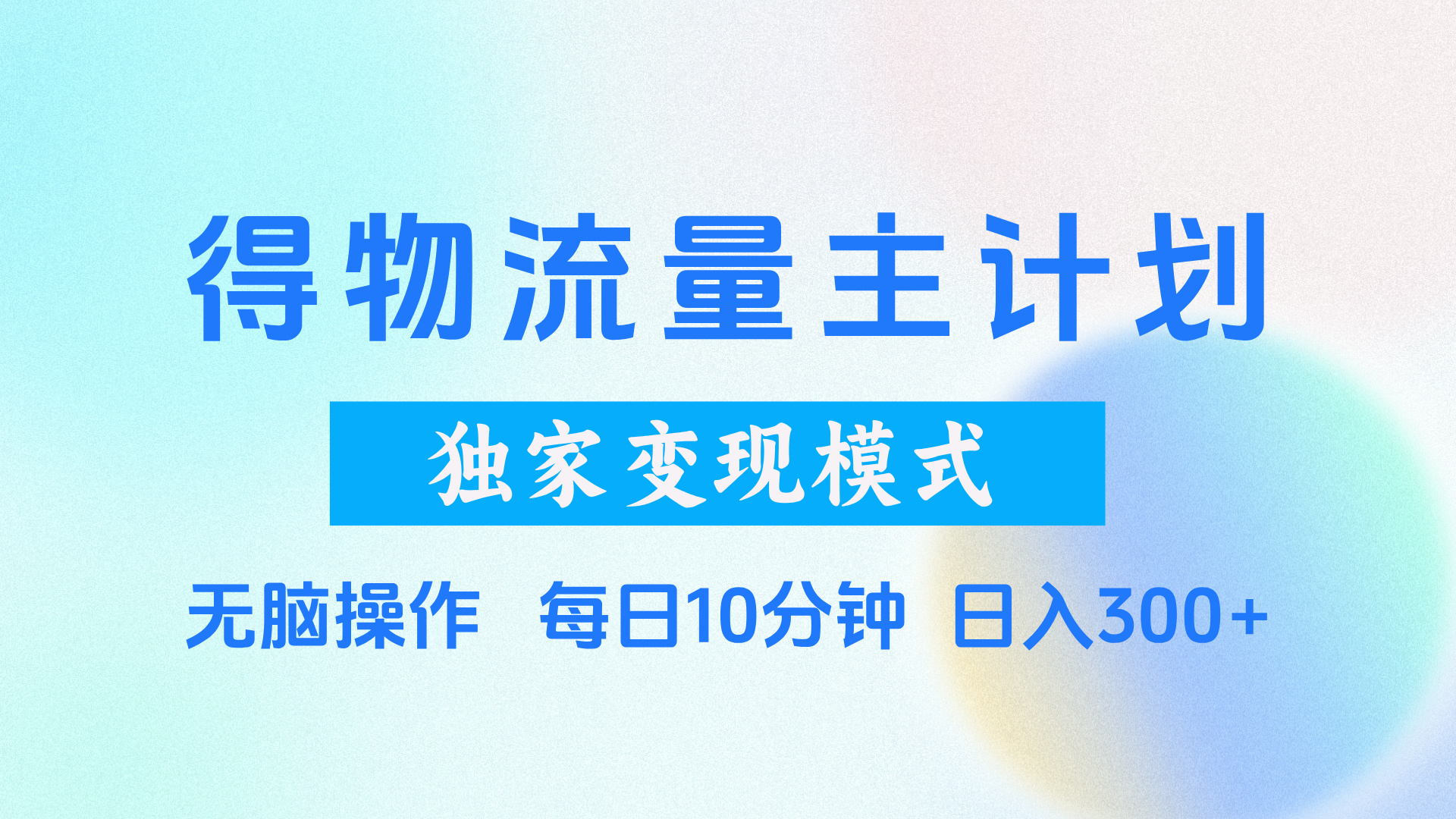 得物流量主计划，独家变现模式，轻松上手，日入300+-舒阳传媒网