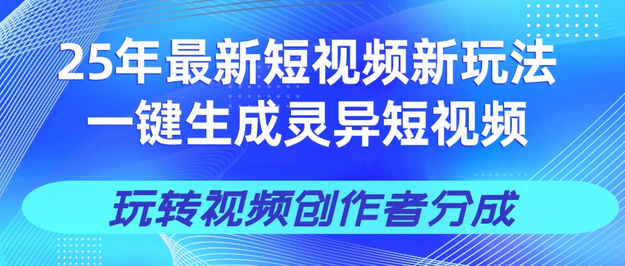 25年视频号新玩法 一键生成AI爆款机器人视频，单日轻松变现四位数-舒阳传媒网