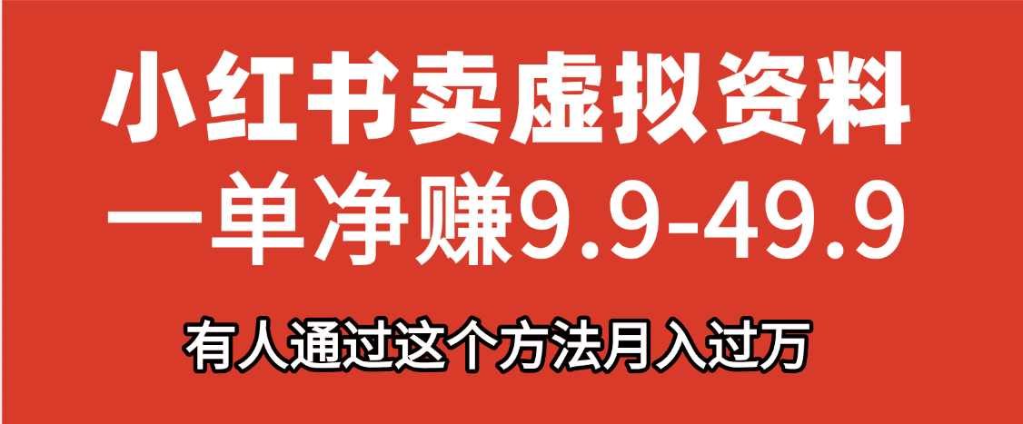 小红书卖虚拟资料，一单净赚9.9-49.9之间，日入500+-舒阳传媒网