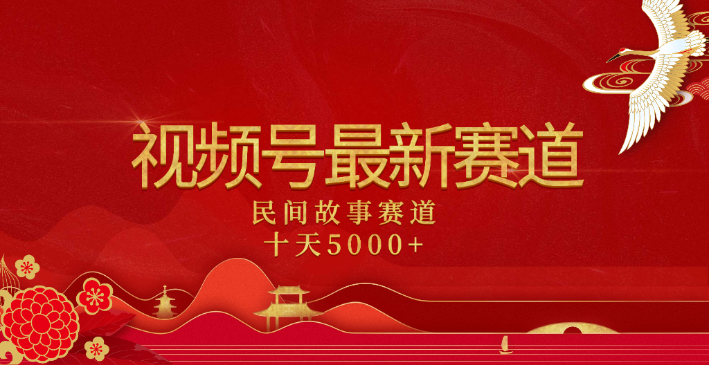 2025年最新赛道 民间故事赛道十天变现5000+-舒阳传媒网