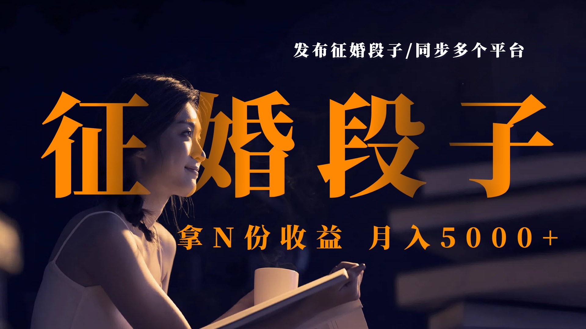 发布征婚段子，同步多个平台，拿N份收益，月入5000+-舒阳传媒网