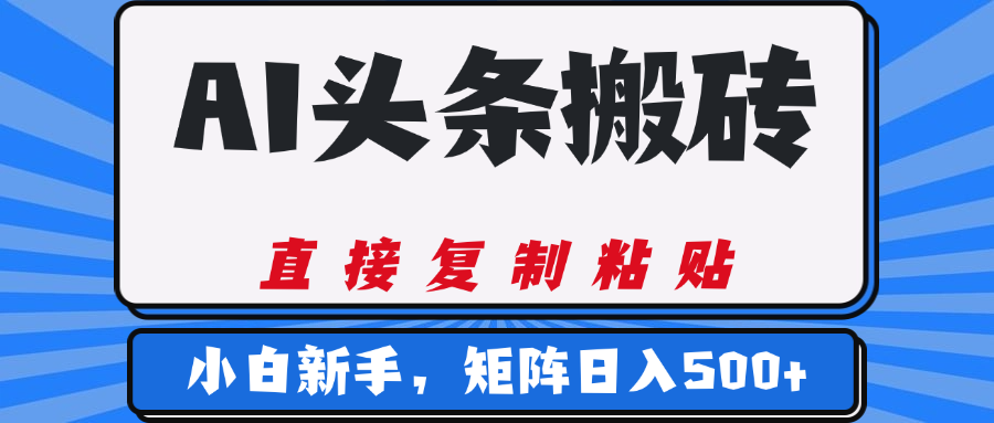 AI头条搬砖，几分钟一篇，零门槛，可矩阵放大，小白轻松500+-舒阳传媒网