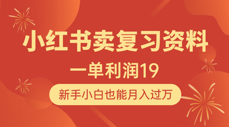 小红书卖复习资料，1单利润19，新手小白也能月入过万-舒阳传媒网