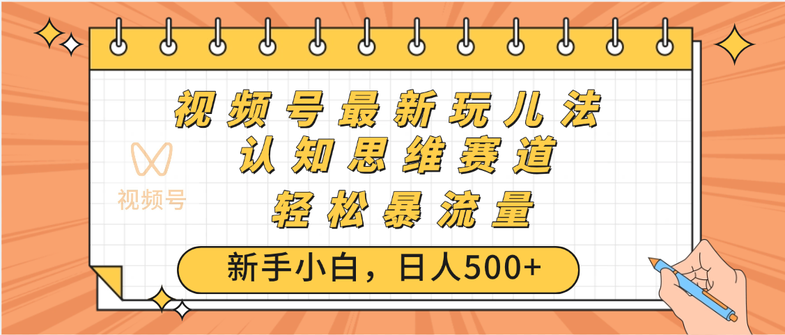 视频号爆火玩法，ai认知思维带货、简单操作，日入500+月入过万-舒阳传媒网