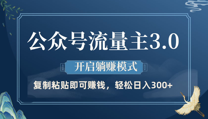 公众号流量主3.0玩法，开启躺赚模式，轻松日入300+-舒阳传媒网