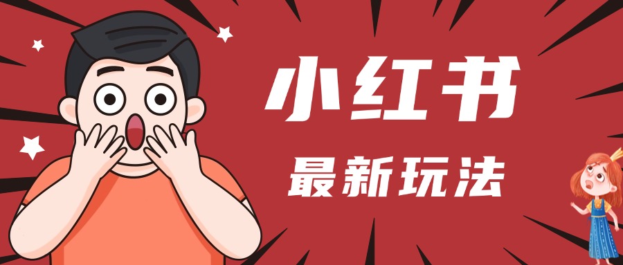 小红书人最新玩法，一条笔记点赞3W+，轻松日入1000+，小白秒上手-舒阳传媒网
