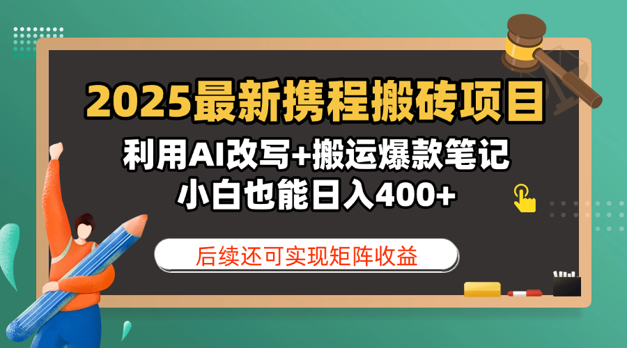 2025最新携程搬砖项目，利用AI改写+搬运爆款笔记，小白也能日入400+，后续还可实现矩阵收益-舒阳传媒网