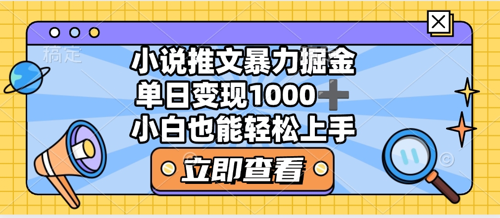 2025年小说推文暴力玩法，单日收益1000+，小白看完即可上手-舒阳传媒网