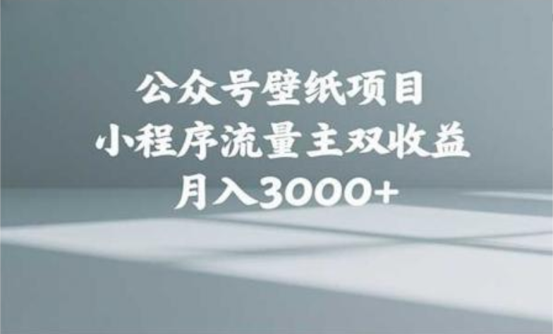 公众号小绿书头像壁纸搬运玩法，小程序流量主双收益，月入3000+-舒阳传媒网