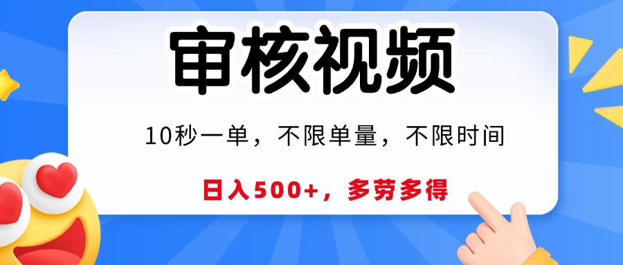 视频审核，10秒一单，日入500+，多劳多得！-舒阳传媒网
