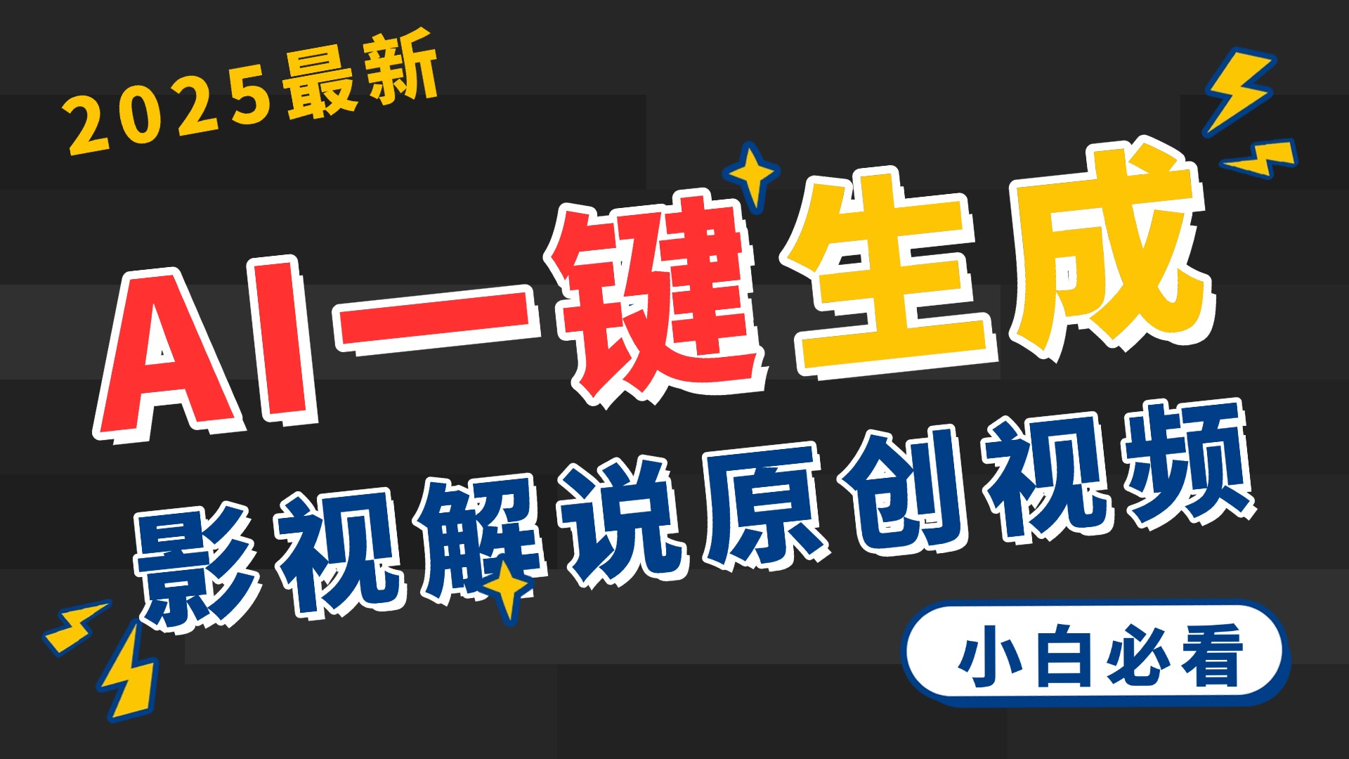 2025 神级AI登场！一键轻点，2分钟生成原创影视解说。多平台闪电发布，日进斗金，轻松日入3000+-舒阳传媒网