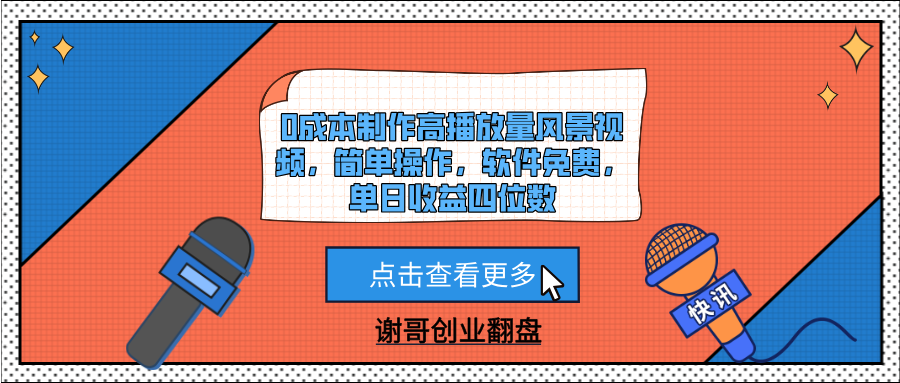 0成本制作高播放量风景视频，简单操作，软件免费，单日收益四位数-舒阳传媒网