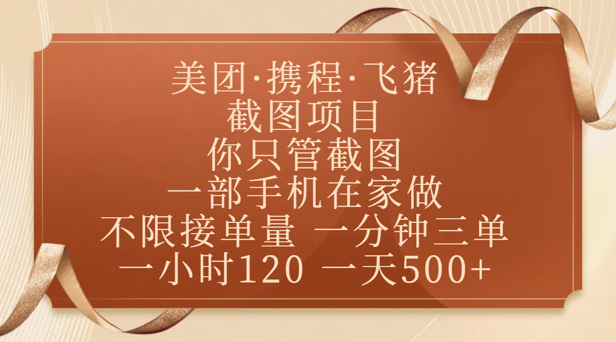 美团、携程、飞猪截图项目，你只管截图，一部手机在家做，不限接单量，一分钟三单，收益秒到账，正规平台无套路，一小时120，一天500+-舒阳传媒网